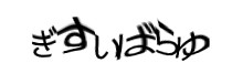 認証画像